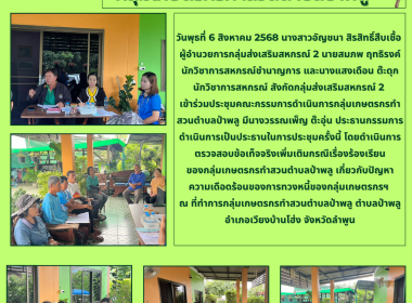 ประชุมคณะกรรมการดำเนินการกลุ่มเกษตรกรทำสวนตำบลป่าพลู พารามิเตอร์รูปภาพ 5